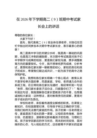 在2026年下学期高二（9）班期中考试家长会上的讲话