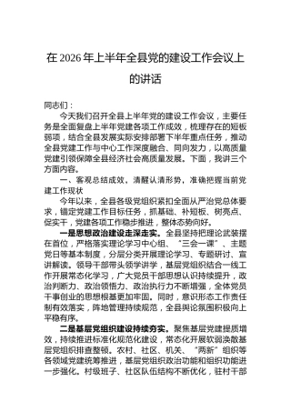 在2026年上半年全县党的建设工作会议上的讲话