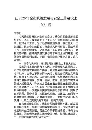 在2026年全市统筹发展与安全工作会议上的讲话