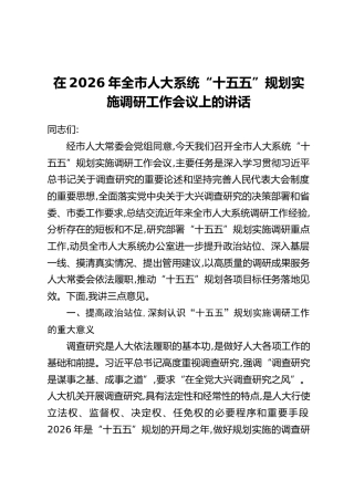 在2026年全市人大系统“十五五”规划实施调研工作会议上的讲话