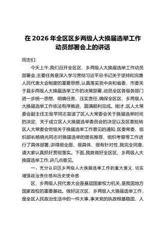 在2026年全区区乡两级人大换届选举工作动员部署会上的讲话