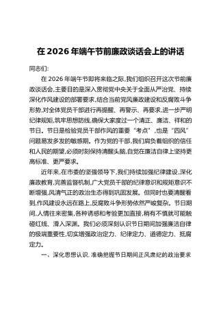 在2026年端午节前廉政谈话会上的讲话