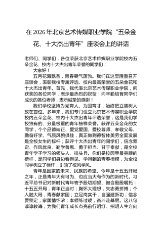 在2026年北京艺术传媒职业学院“五朵金花、十大杰出青年”座谈会上的讲话