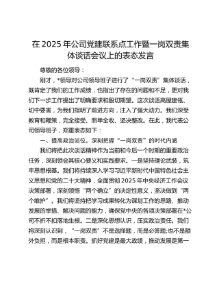 在2025年公司党建联系点工作暨一岗双责集体谈话会议上的表态发言