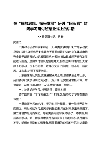 在“解放思想、振兴发展”研讨“回头看”封闭学习研讨班结业式上的讲话