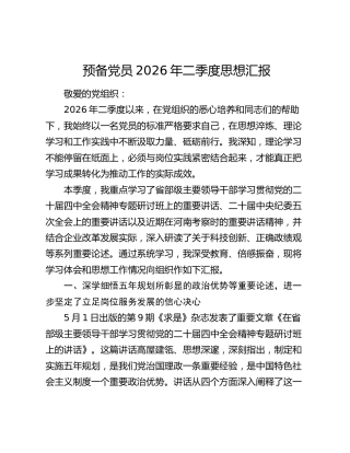预备党员2026年二季度思想汇报（2）
