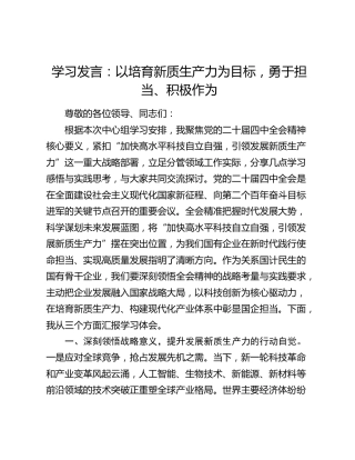 学习发言：以培育新质生产力为目标，勇于担当、积极作为