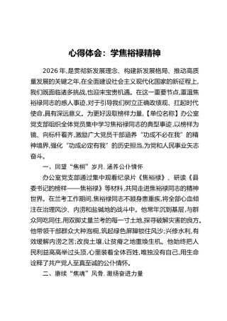 心得体会：学焦裕禄精神