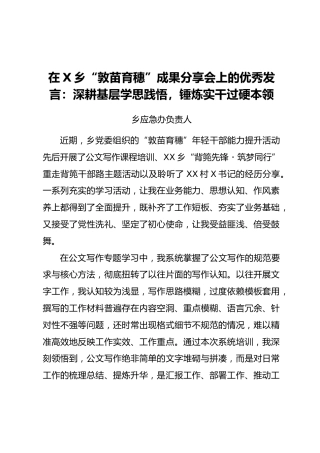 乡应急办负责人在XX乡“敦苗育穗”成果分享会上的优秀发言：深耕基层学思践悟，锤炼实干过硬本领