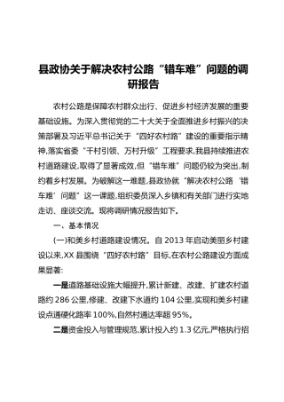 县政协关于解决农村公路“错车难”问题的调研报告