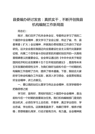 县委编办研讨发言：真抓实干，不断开创我县机构编制工作新局面