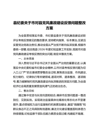 县纪委关于市对县党风廉政建设反馈问题整改方案