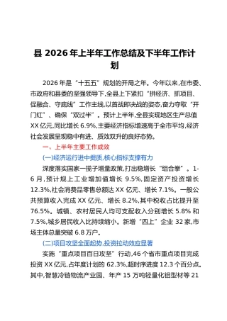 县2026年上半年工作总结及下半年工作计划(2)
