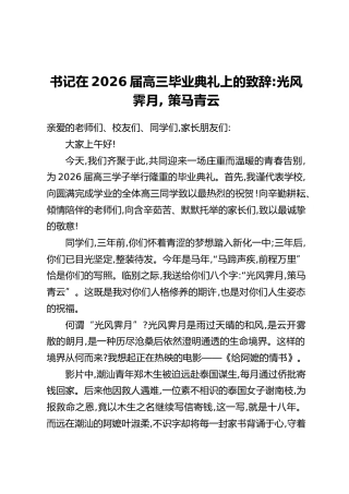 书记在2026届高三毕业典礼上的致辞：光风霁月， 策马青云