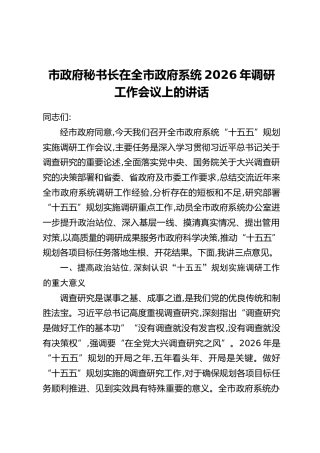 市政府秘书长在全市政府系统2026年调研工作会议上的讲话