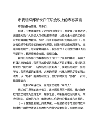 市委组织部部长在任职会议上的表态发言