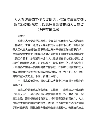 人大系统督查工作会议讲话：依法监督重实效，跟踪问效促落实，以高质量督查推动人大决议决定落地见效