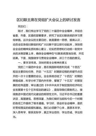 区妇联主席在党组扩大会议上的研讨发言