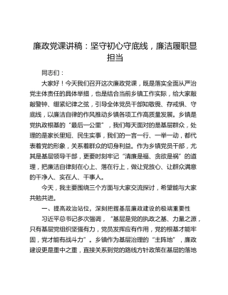 廉政党课讲稿：坚守初心守底线  廉洁履职显担当