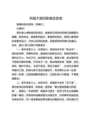 科级干部任职表态发言