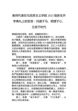 教师代表在马克思主义学院2025级新生开学典礼上的发言：问道于马、明理于心、立言于时代