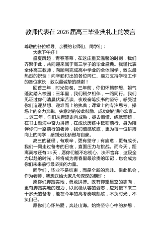教师代表在2026届高三毕业典礼上的发言