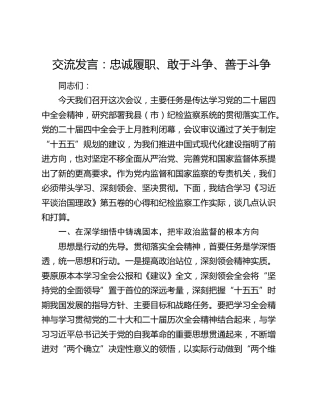 交流发言：忠诚履职、敢于斗争、善于斗争