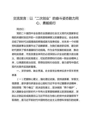 交流发言：以“二次创业”的奋斗姿态勠力同心、勇毅前行