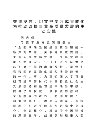 交流发言：切实把学习成果转化为推动政协事业高质量发展的生动实践