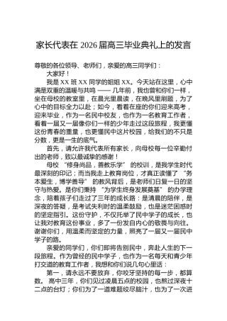家长代表在2026届高三毕业典礼上的发言