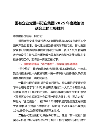 国有企业党委书记在集团2025年度政治谈话会上的汇报材料
