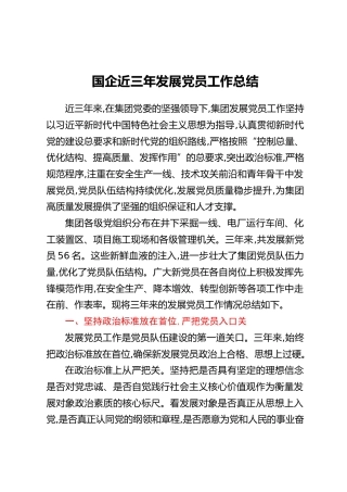 国企近三年发展党员工作总结