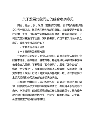 关于发展对象同志的综合考察意见