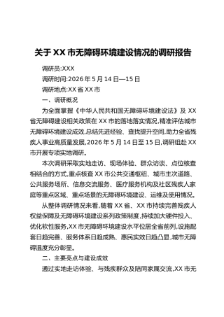 关于XX市无障碍环境建设情况的调研报告