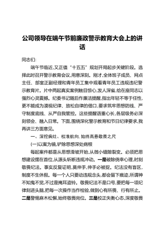 公司领导在端午节前廉政警示教育大会上的讲话