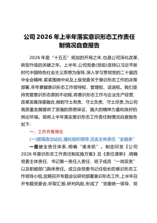 公司2026年上半年落实意识形态工作责任制情况自查报告
