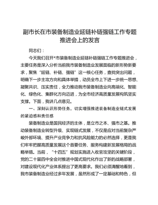 副市长在市装备制造业延链补链强链工作专题推进会上的发言