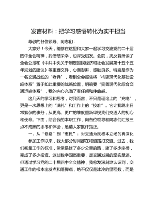 发言材料：把学习感悟转化为实干担当