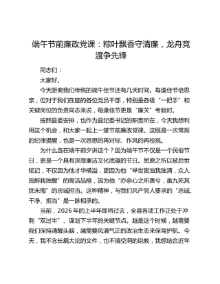 端午节前廉政党课：粽叶飘香守清廉 龙舟竞渡争先锋