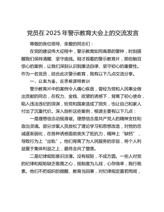 党员在2025年警示教育大会上的交流发言
