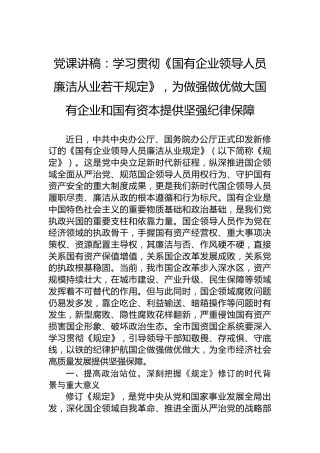 党课讲稿：学习贯彻《国有企业领导人员廉洁从业若干规定》，为做强做优做大国有企业和国有资本提供坚强纪律保障