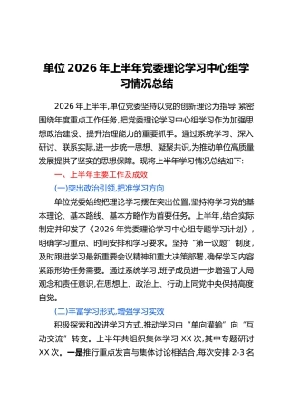 单位2026年上半年党委理论学习中心组学习情况总结