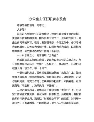 办公室主任任职表态发言