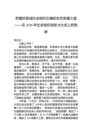 把握好县域社会组织正确的生存发展之道——在2026年社会组织创新大比武上的致辞