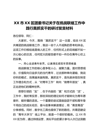 XX市XX区团委书记关于在统战联络工作中践行真抓实干的研讨发言材料