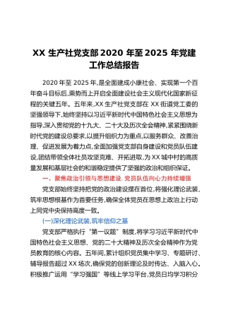 XX生产社党支部2020年至2025年党建工作总结报告(2)