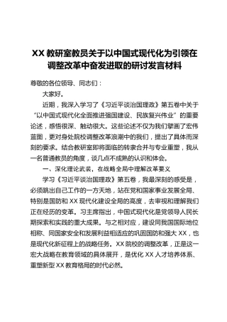 XX教研室教员关于以中国式现代化为引领在调整改革中奋发进取的研讨发言材料