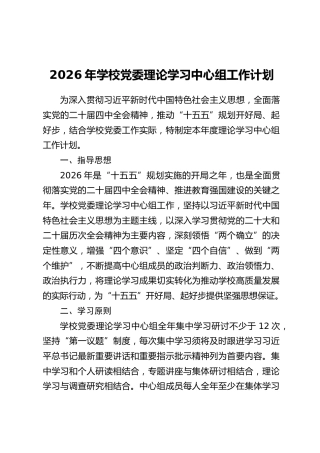 2026年学校党委理论学习中心组工作计划
