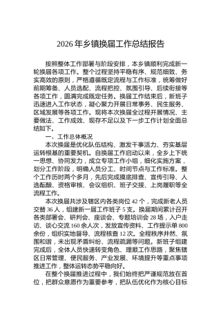2026年乡镇换届工作总结报告