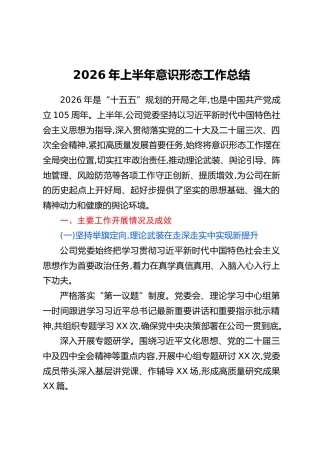 2026年上半年意识形态工作总结